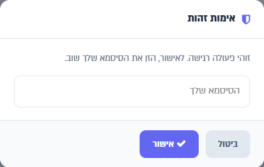 אימות זהות לפני פעולה רגישה