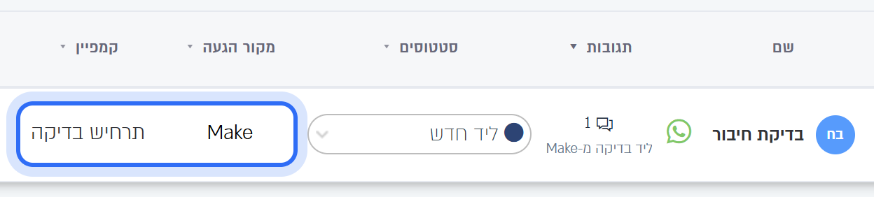 ליד הבדיקה בטבלת הלידים: מקור הגעה Make וקמפיין תרחיש בדיקה
