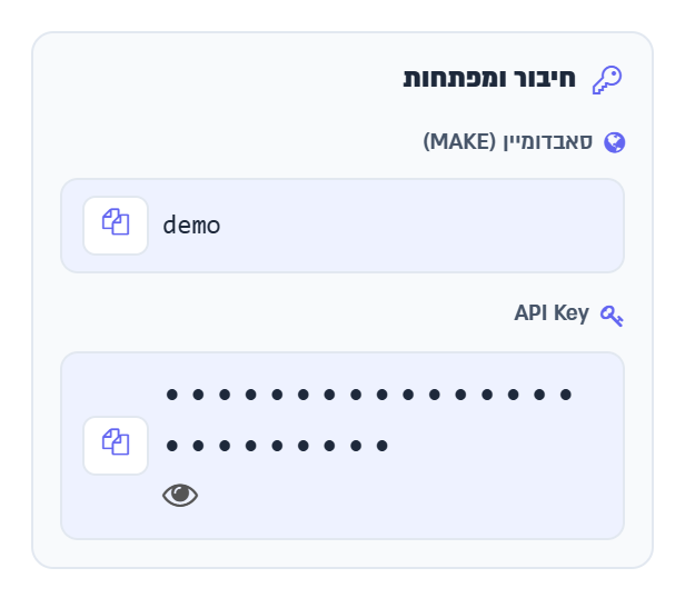 כרטיס חיבור ומפתחות: הסאבדומיין וה-API Key