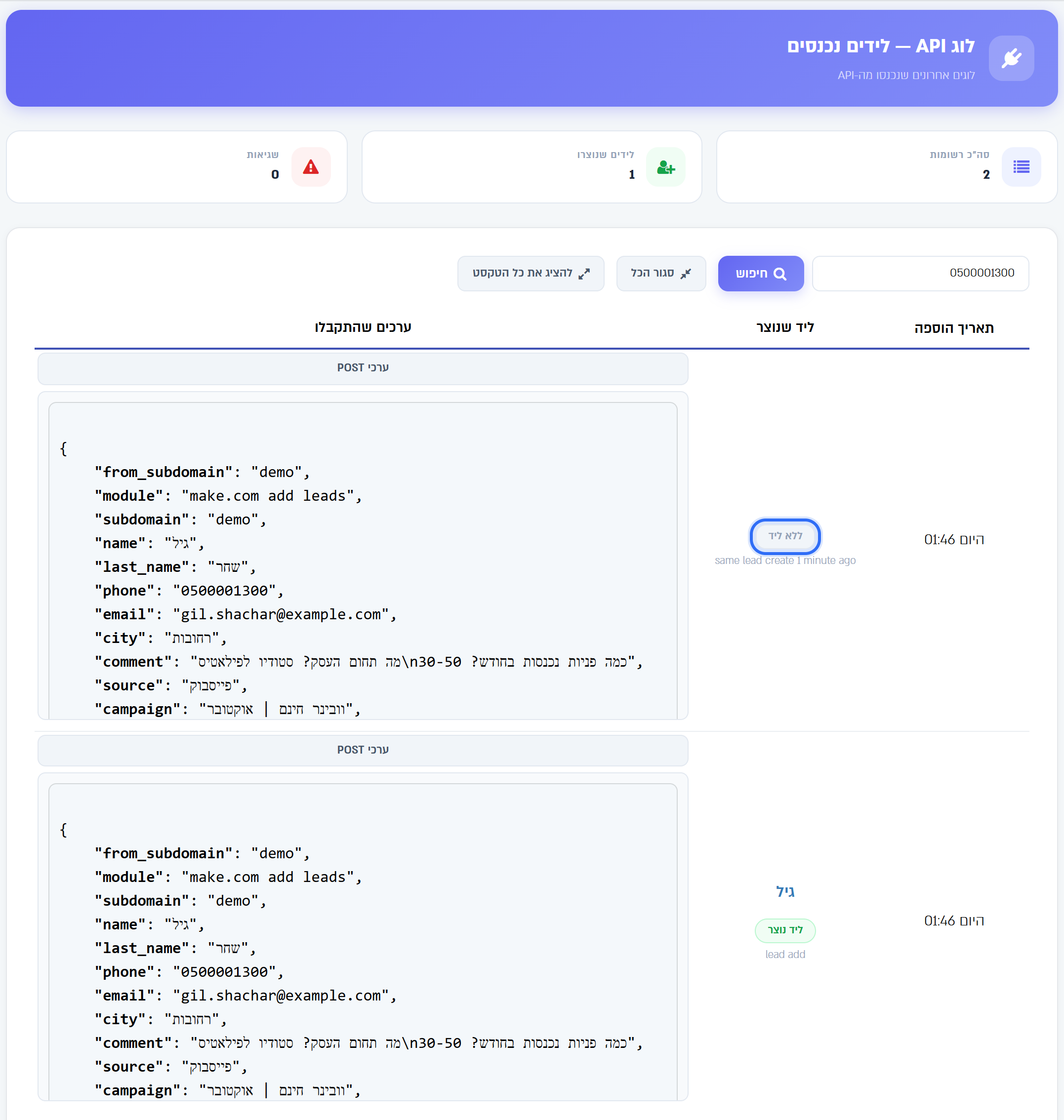 לוג API: הבקשה הראשונה פתחה ליד, ואותה בקשה שנשלחה שוב אחרי 25 שניות נרשמה כ"ללא ליד"