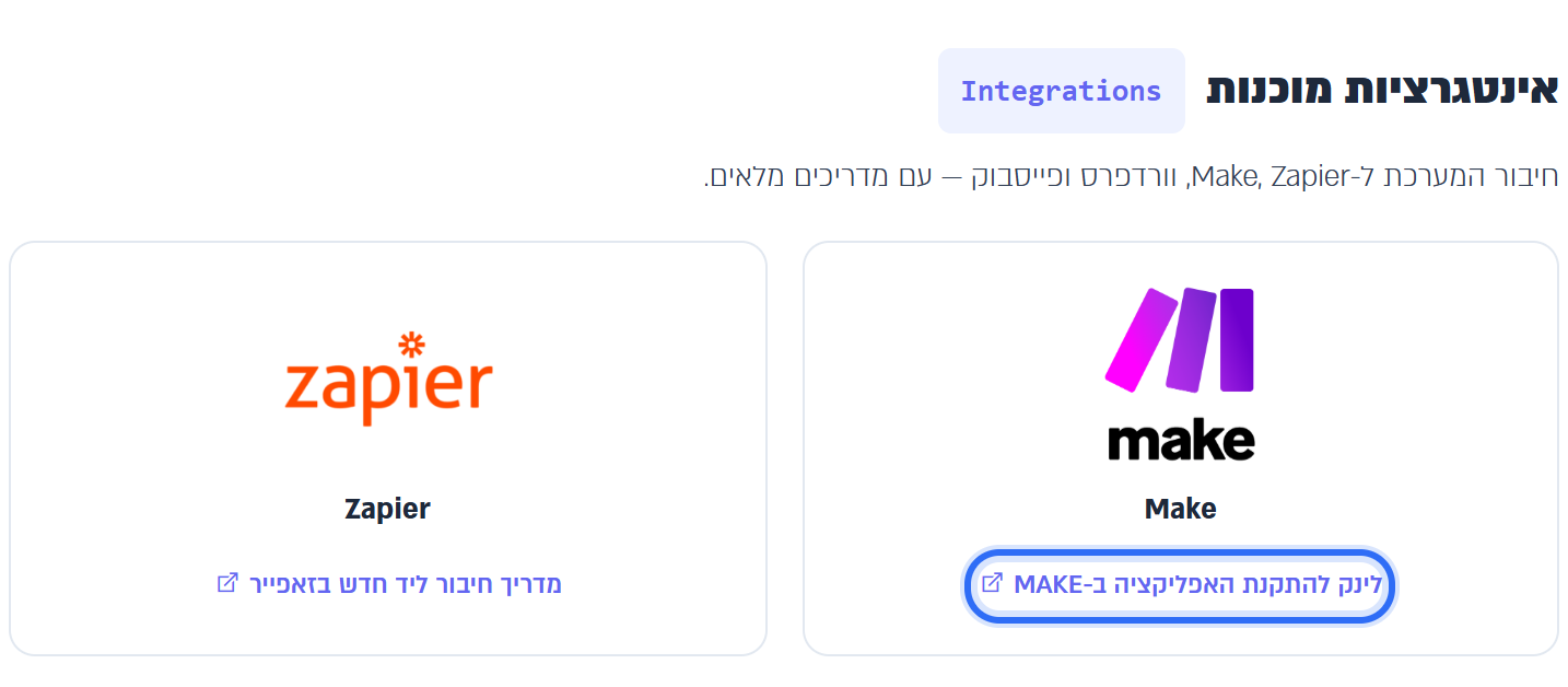 אינטגרציות מוכנות: הקישור להתקנת האפליקציה ב-Make