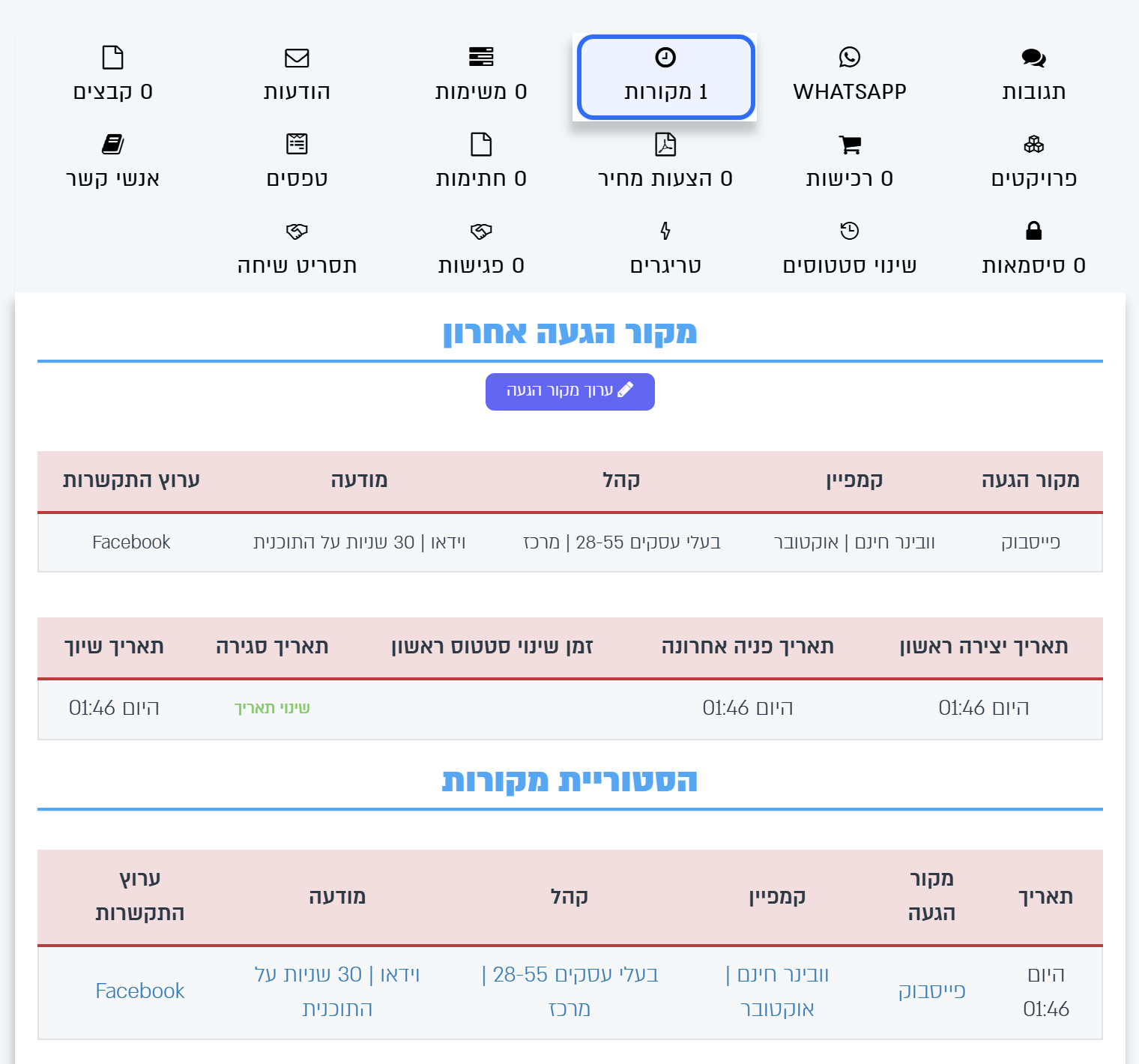 לשונית מקורות בכרטיס הליד: מקור הגעה אחרון והסטוריית מקורות