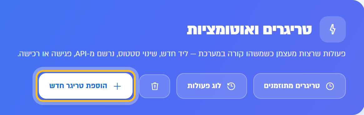הכפתור הוספת טריגר חדש בראש דף הטריגרים
