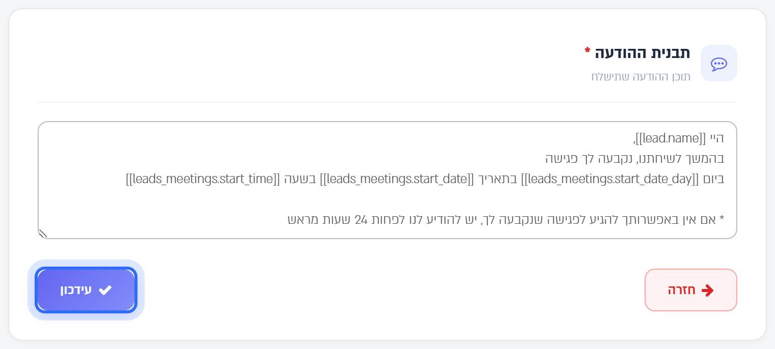 נוסח התבנית נקבעה פגישה עם פרמטרי היום, התאריך והשעה, והכפתור עידכון