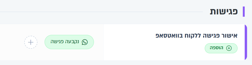 הטריגר בקבוצת הפגישות, עם פעולת הוואטסאפ נקבעה פגישה