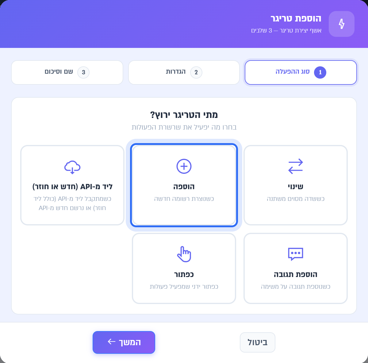 אשף הוספת טריגר, שלב סוג ההפעלה: הוספה
