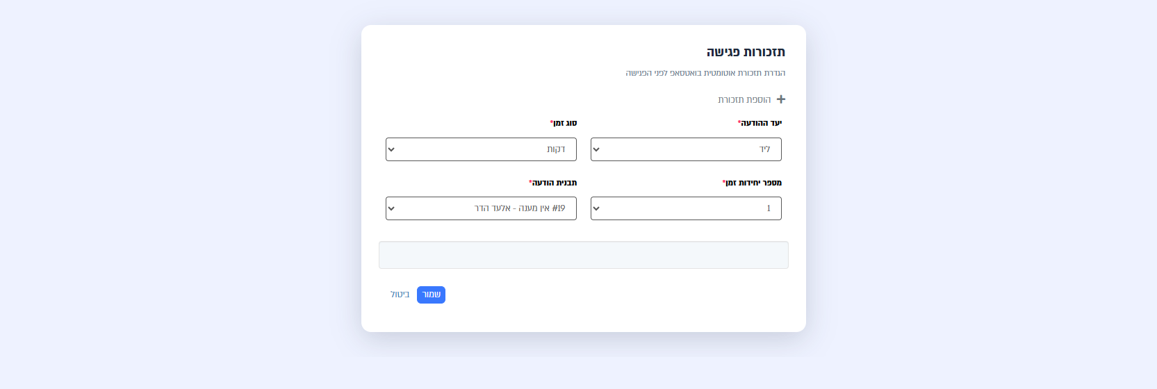 טופס הוספת תזכורת לפגישה