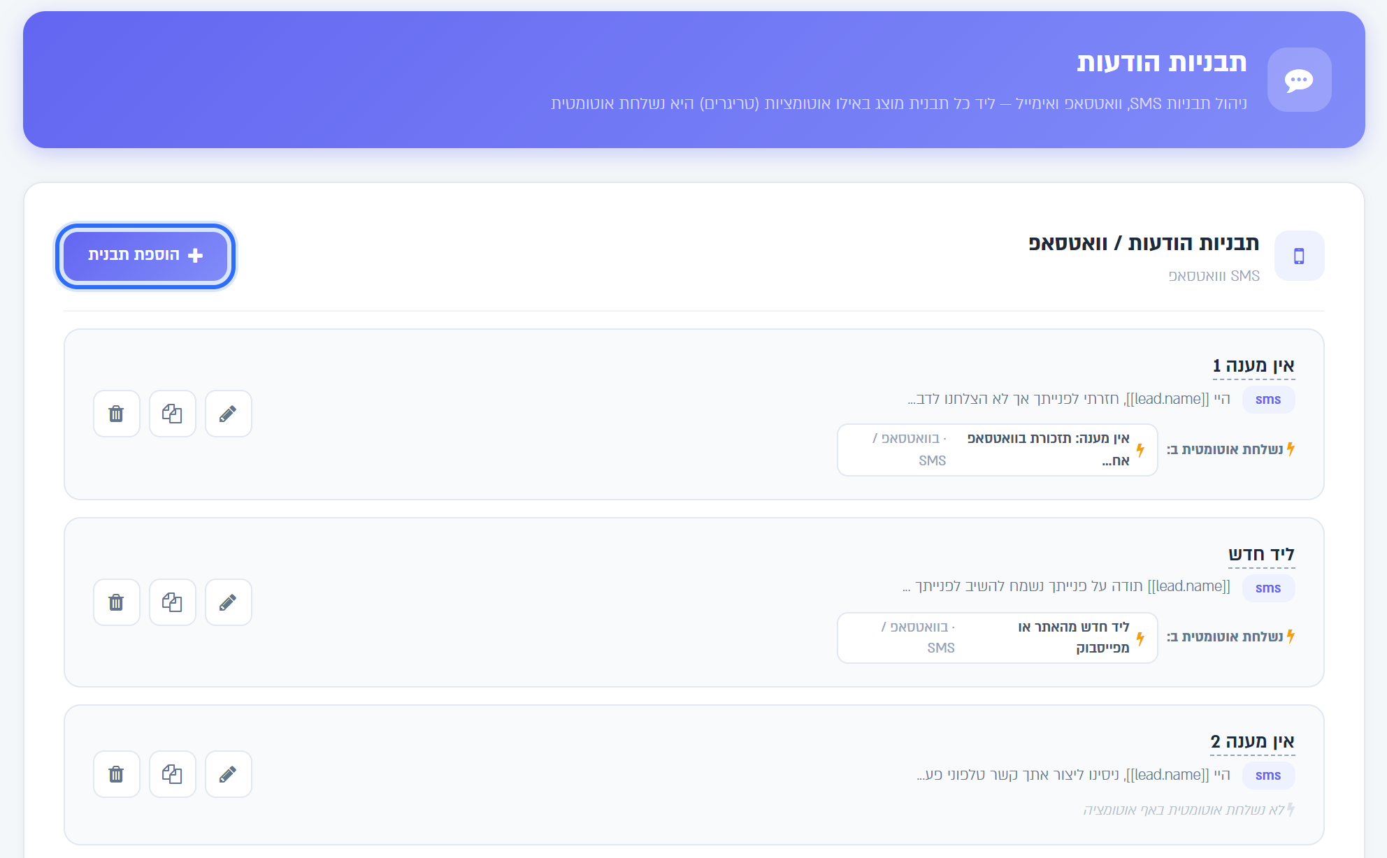 מסך תבניות הודעות: רשימת התבניות והכפתור הוספת תבנית