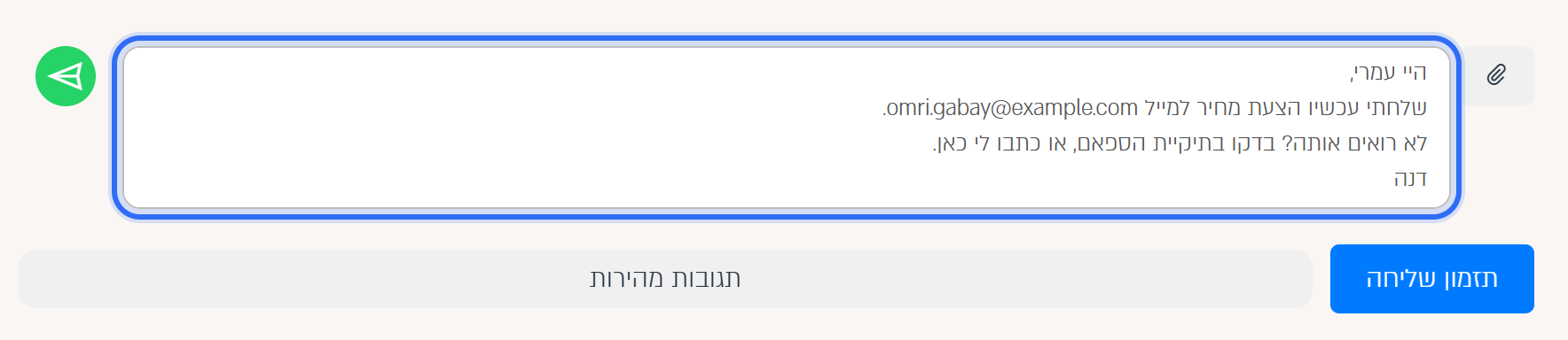 הנוסח של התבנית בתוך תיבת ההודעה, לפני השליחה