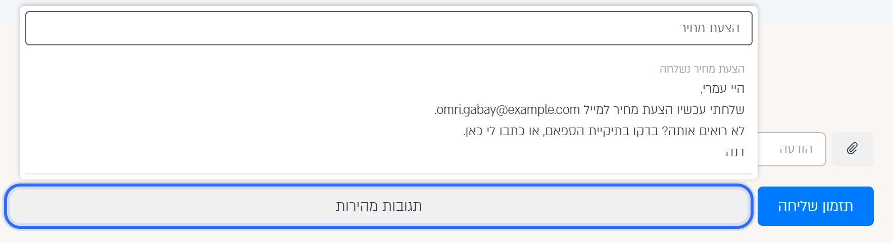 רשימת התגובות המהירות: חיפוש "הצעת מחיר" מציג את התבנית עם פרטי הליד