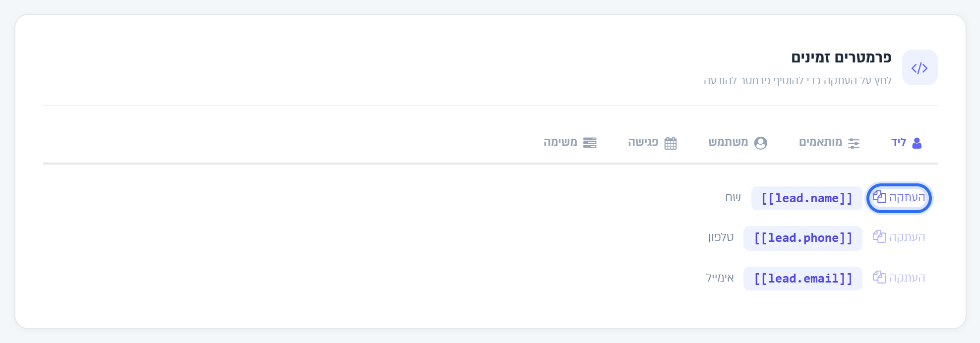 כרטיס פרמטרים זמינים: לחיצה על העתקה ליד המשתנה