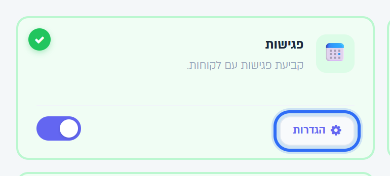 כרטיס של מודול פעיל: הכפתור הגדרות