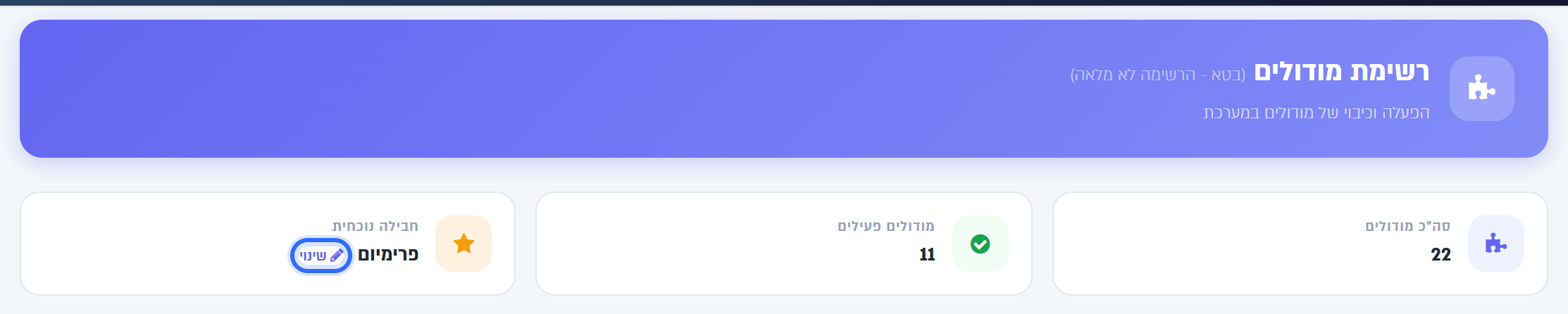 ראש מסך המודולים: סה"כ מודולים, מודולים פעילים וחבילה נוכחית עם הקישור שינוי