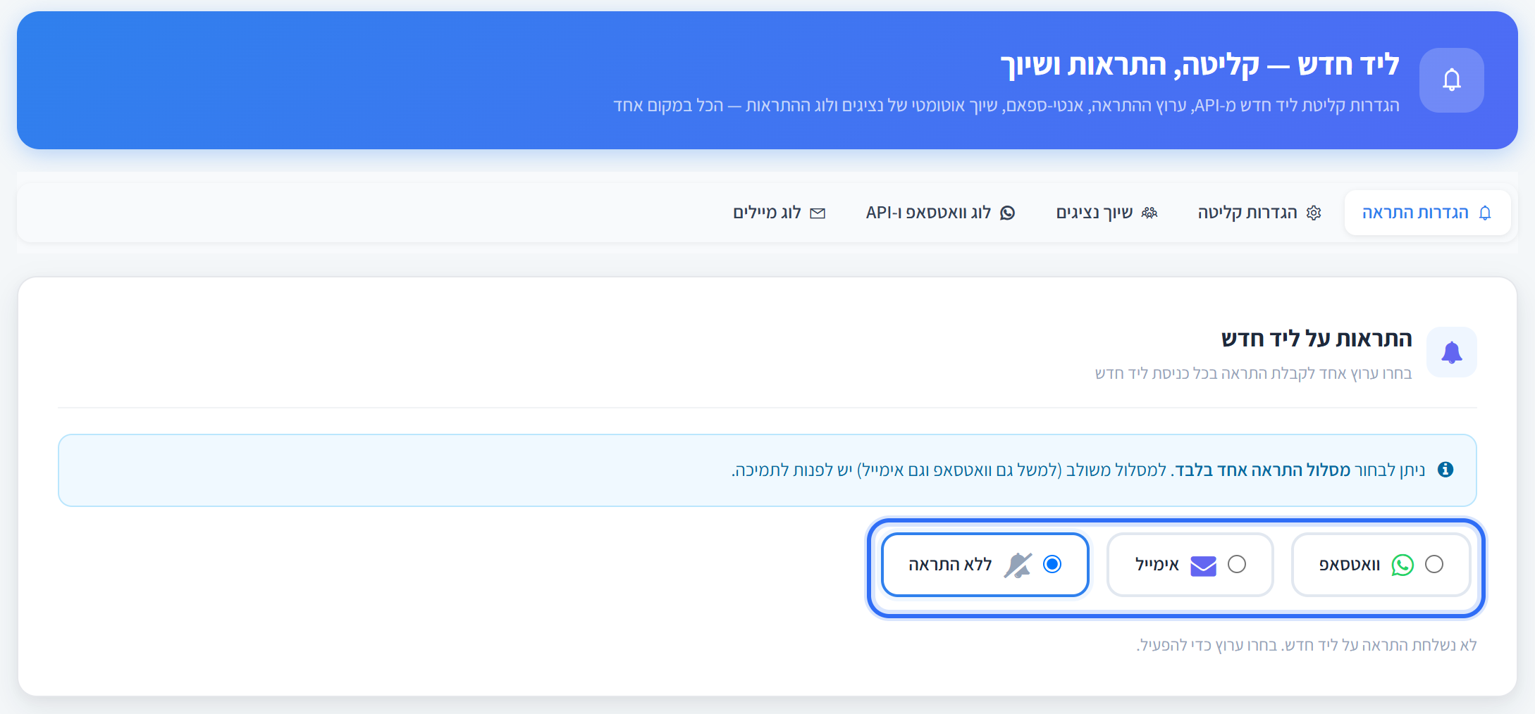 בחירת ערוץ ההתראה על ליד חדש