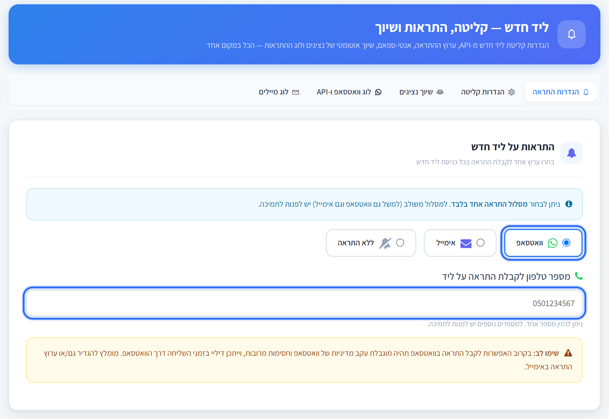 בחירת ערוץ וואטסאפ ושדה המספר לקבלת התראה על ליד חדש
