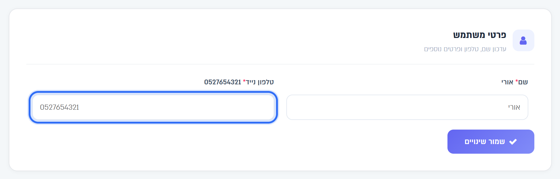 השדה טלפון נייד בכרטיס פרטי משתמש בפרופיל