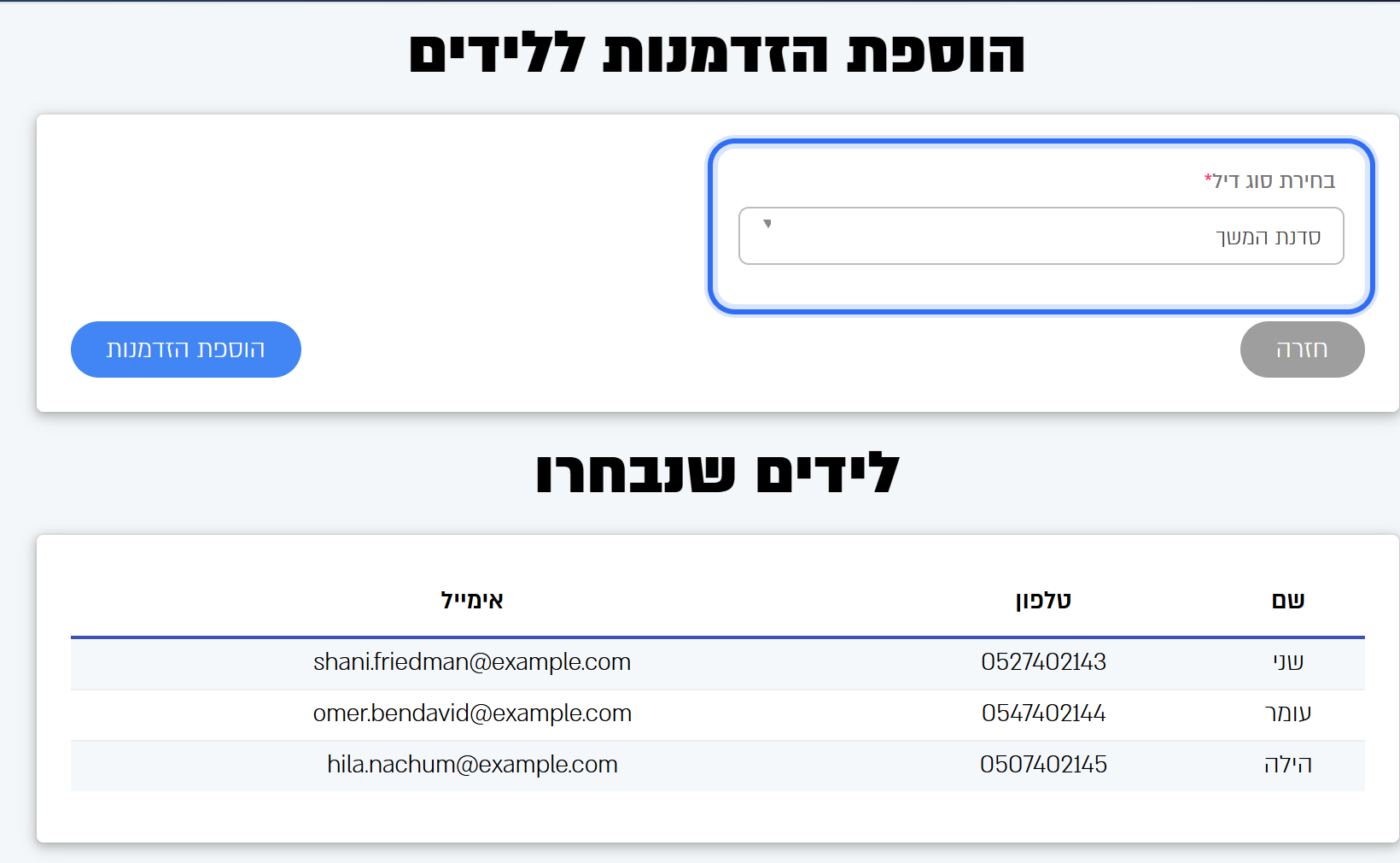 הדף הוספת הזדמנות ללידים: בחירת סוג דיל ורשימת הלידים שנבחרו