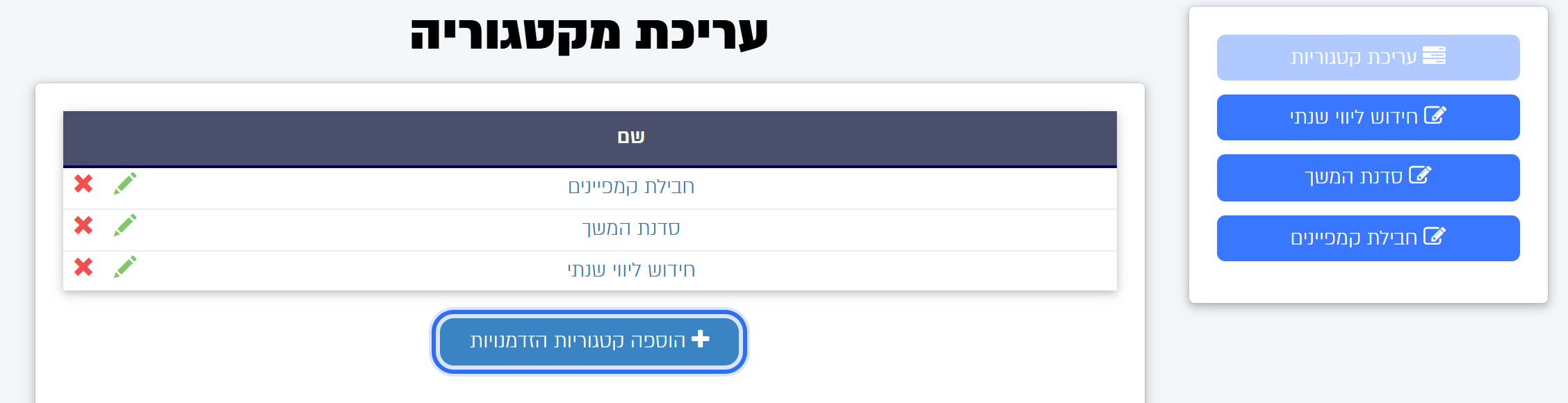 מסך הקטגוריות: רשימת הקטגוריות והכפתור להוספת קטגוריה