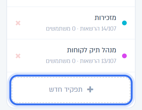הכפתור תפקיד חדש בתחתית רשימת התפקידים