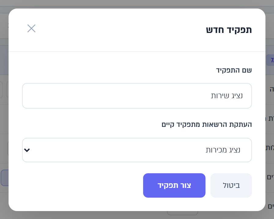 החלון תפקיד חדש: השם נציג שירות, וההרשאות מועתקות מנציג מכירות
