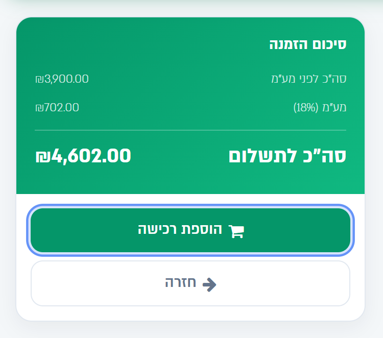 כרטיס סיכום ההזמנה והכפתור הוספת רכישה