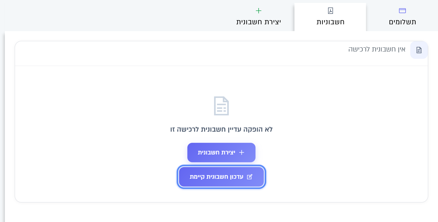 הלשונית חשבוניות: לא הופקה עדיין חשבונית, והכפתור עדכון חשבונית קיימת