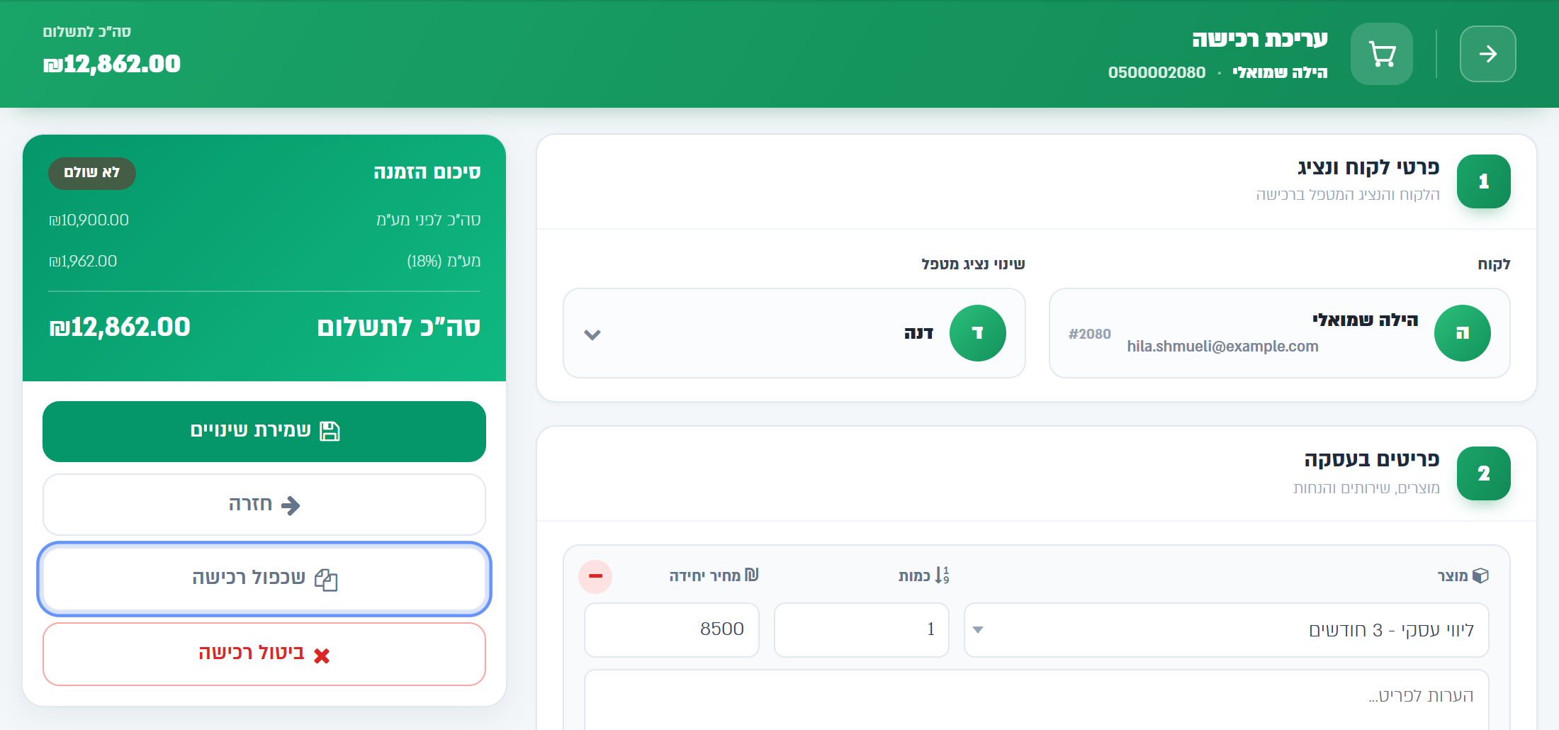 ההצעה פתוחה במסך הרכישה, והכפתור שכפול רכישה