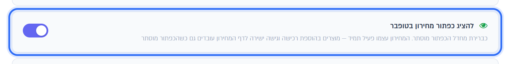 המתג להציג כפתור מחירון בטופבר