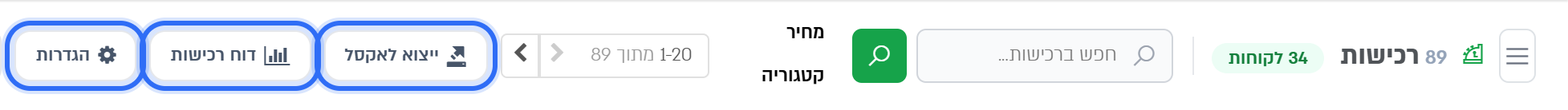 הסרגל שמעל טבלת הרכישות: חיפוש, סינון לפי מחיר וקטגוריה, ייצוא לאקסל, דוח רכישות והגדרות