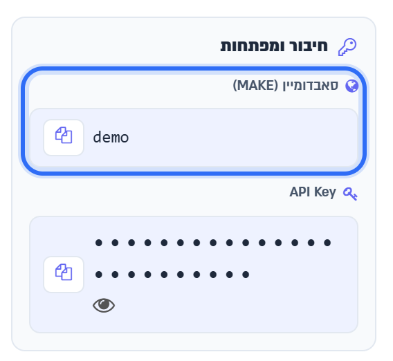 כרטיס חיבור ומפתחות: הסאבדומיין וה-API Key