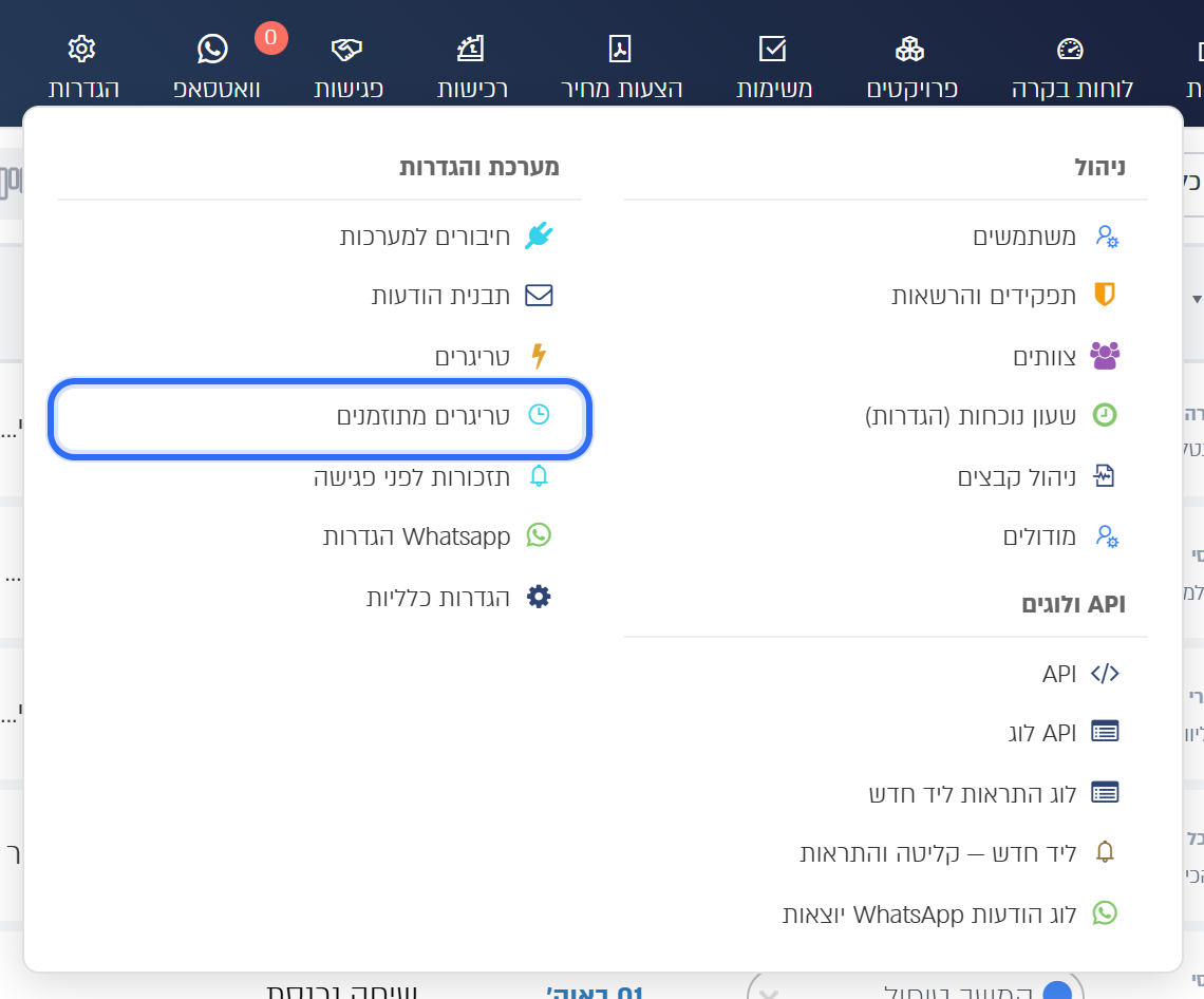 תפריט ההגדרות: טריגרים מתוזמנים