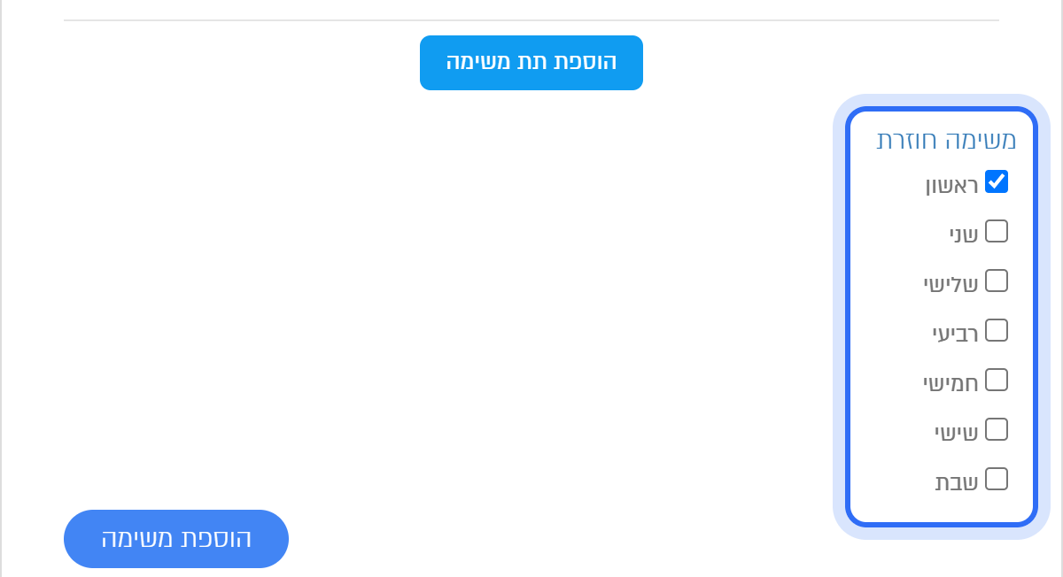 טופס משימה חדשה: הקישור משימה חוזרת וימי השבוע