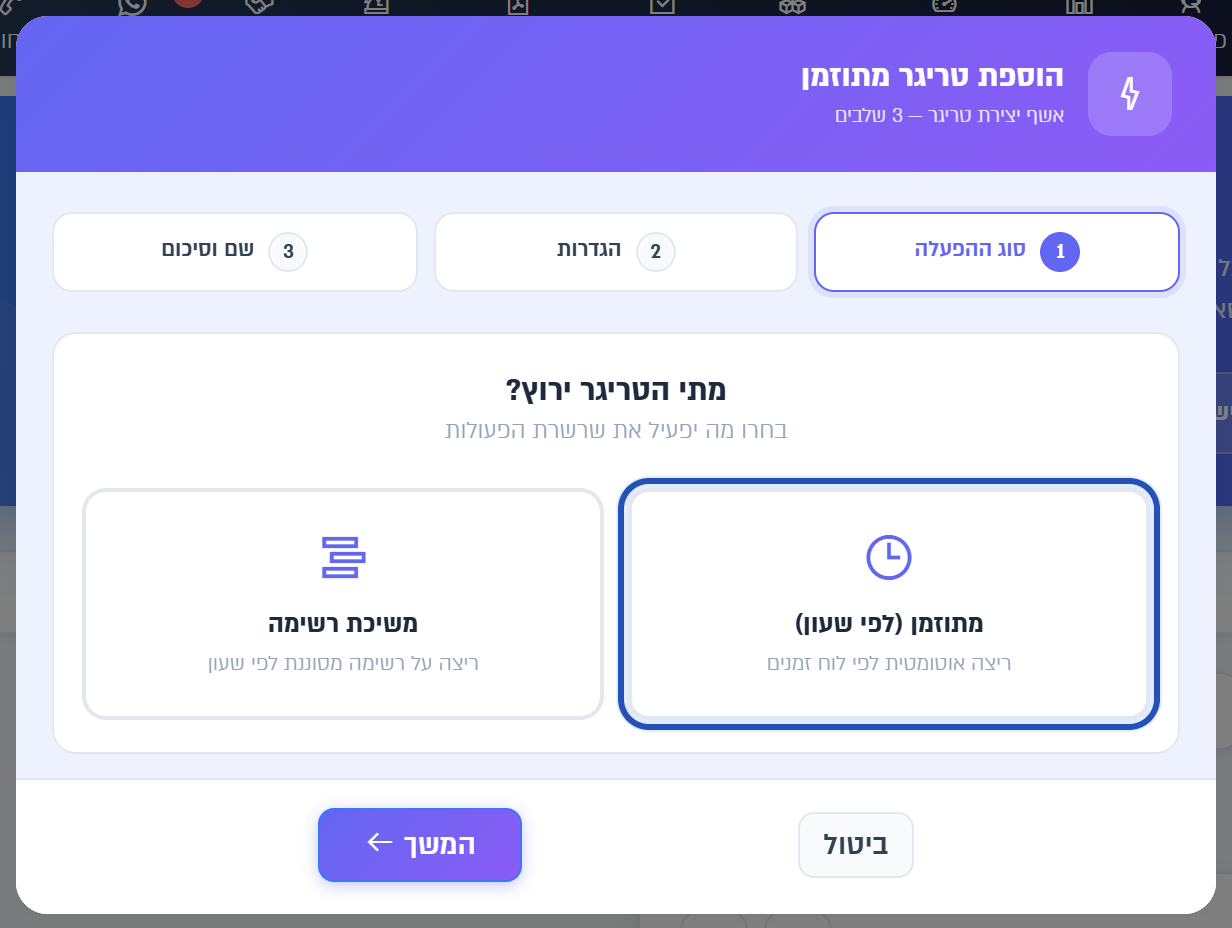 שלב סוג ההפעלה: מתוזמן או משיכת רשימה