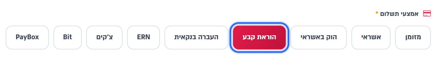 אמצעי התשלום הוראת קבע בטופס הריטיינר