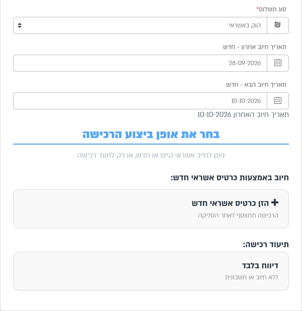בחירת אופן ביצוע הרכישה כשקארדקום מחובר