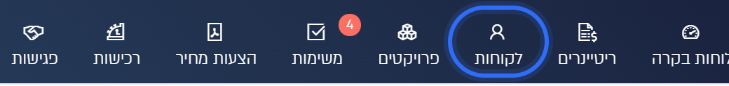 הכפתור לקוחות בסרגל העליון
