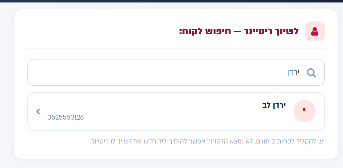 חיפוש הלקוח לשיוך הריטיינר