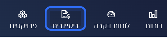 הכפתור ריטיינרים בסרגל העליון