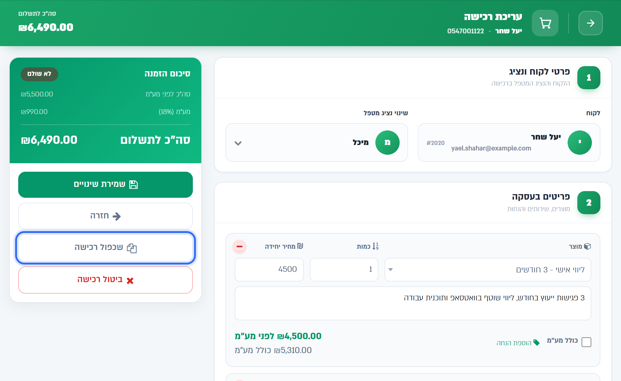 מסך הרכישה שנפתח מההצעה, עם הכפתור שכפול רכישה
