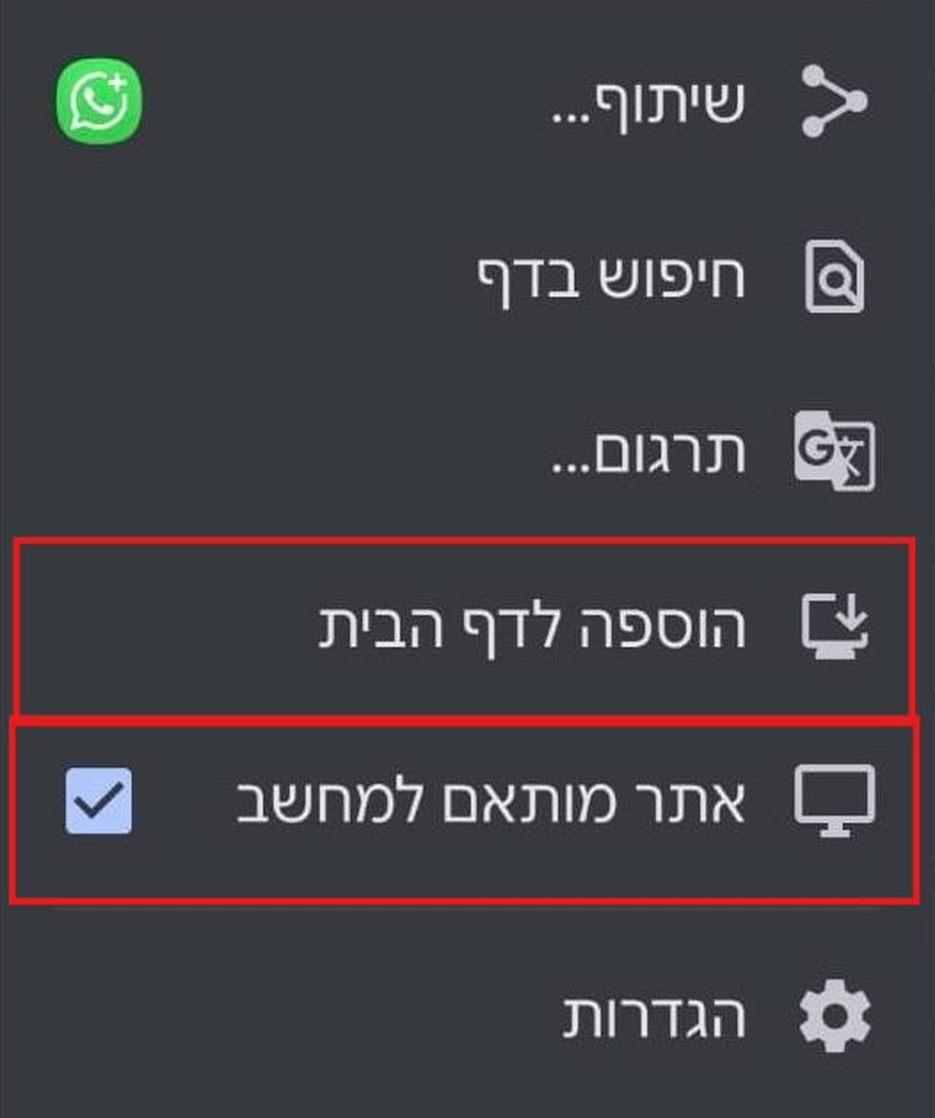 תפריט Chrome באנדרואיד: הוספה לדף הבית ואתר מותאם למחשב