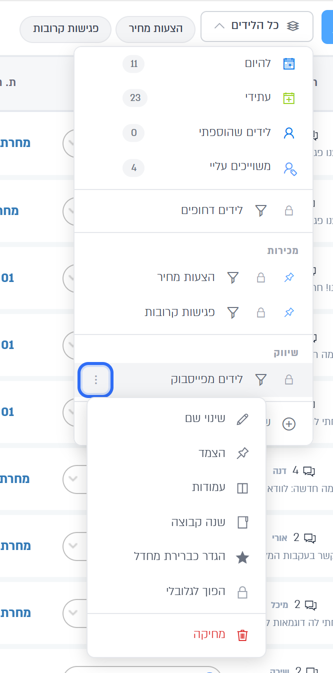 תפריט שלוש הנקודות של תצוגה שמורה