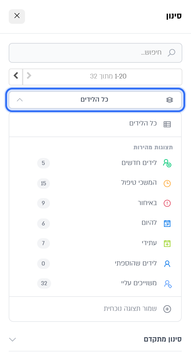 תפריט התצוגות בחלונית הסינון בטלפון