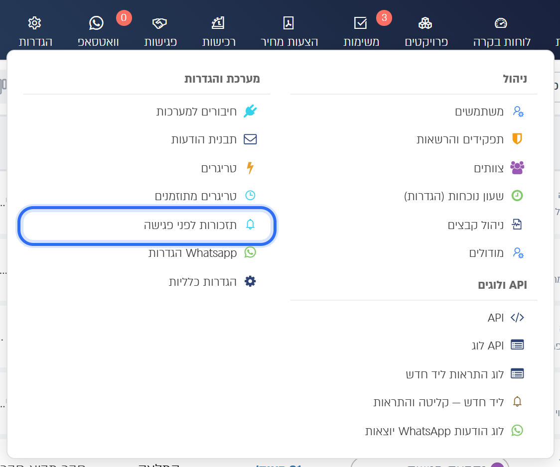 תפריט ההגדרות, הפריט תזכורות לפני פגישה