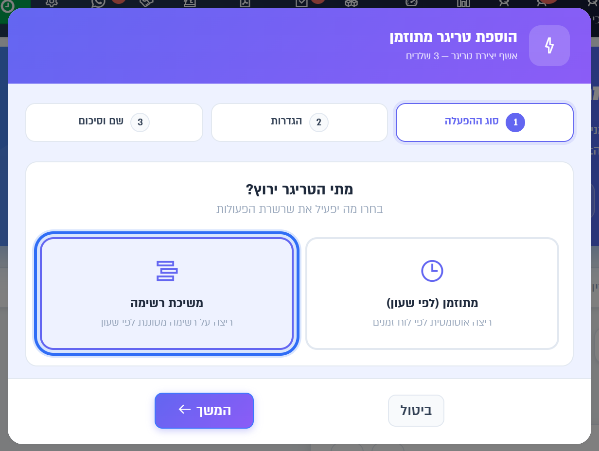 בחירת משיכת רשימה באשף הטריגר המתוזמן