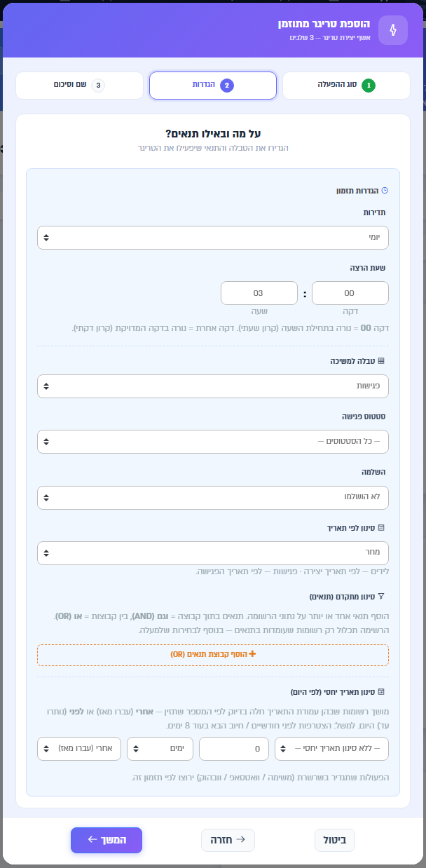 הגדרות הטריגר המתוזמן