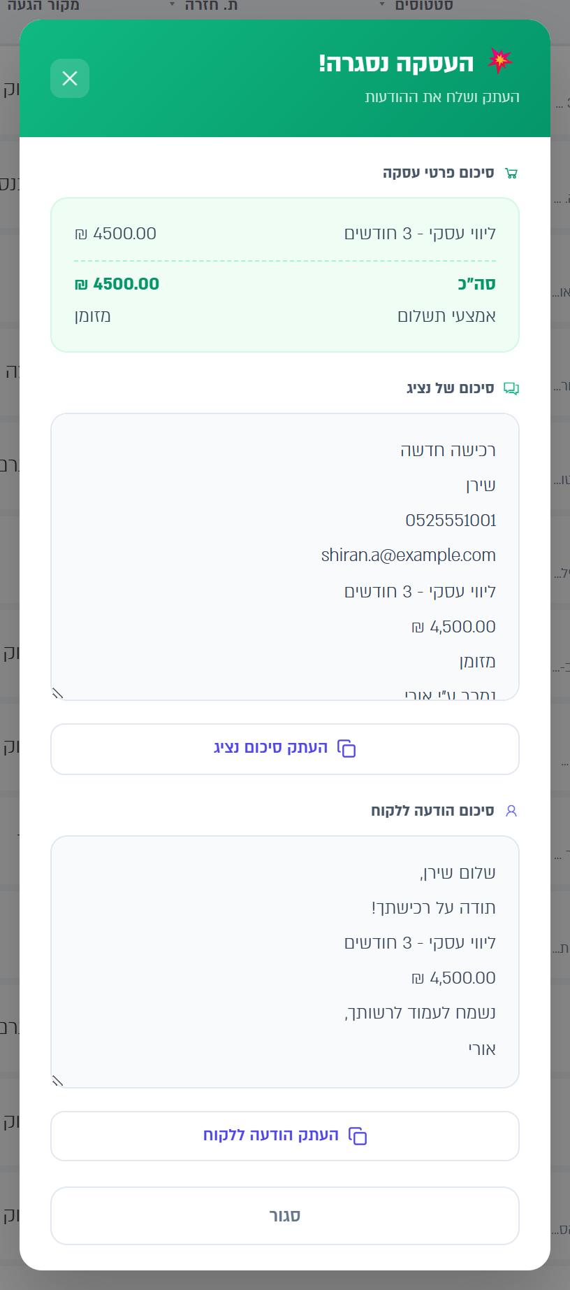 חלון העסקה נסגרה עם הודעות הסיכום