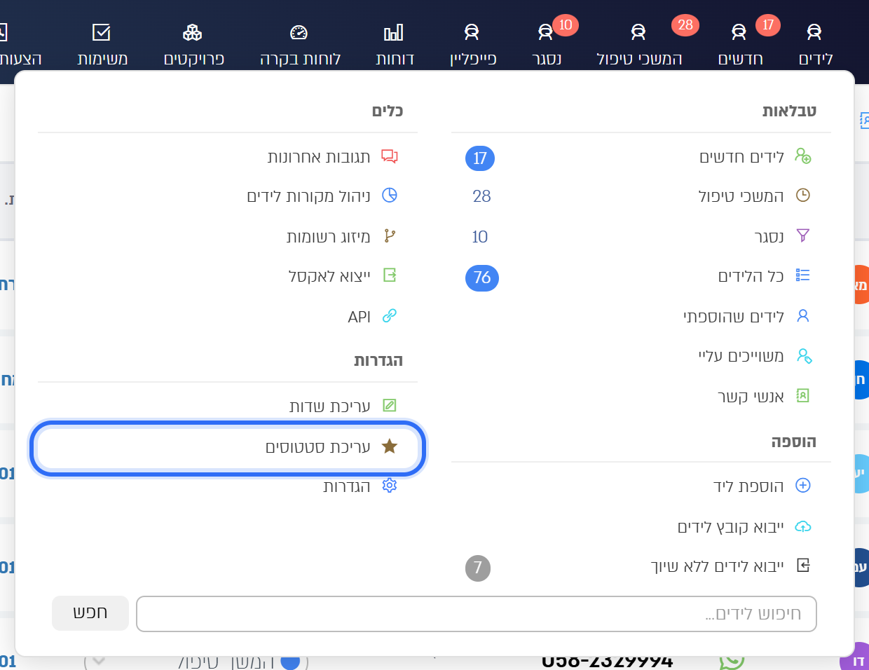 תפריט הלידים: עריכת סטטוסים בקבוצת ההגדרות