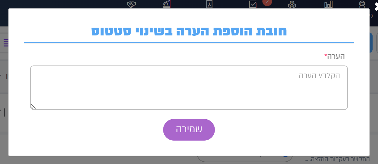 חלון חובת הוספת הערה בשינוי סטטוס