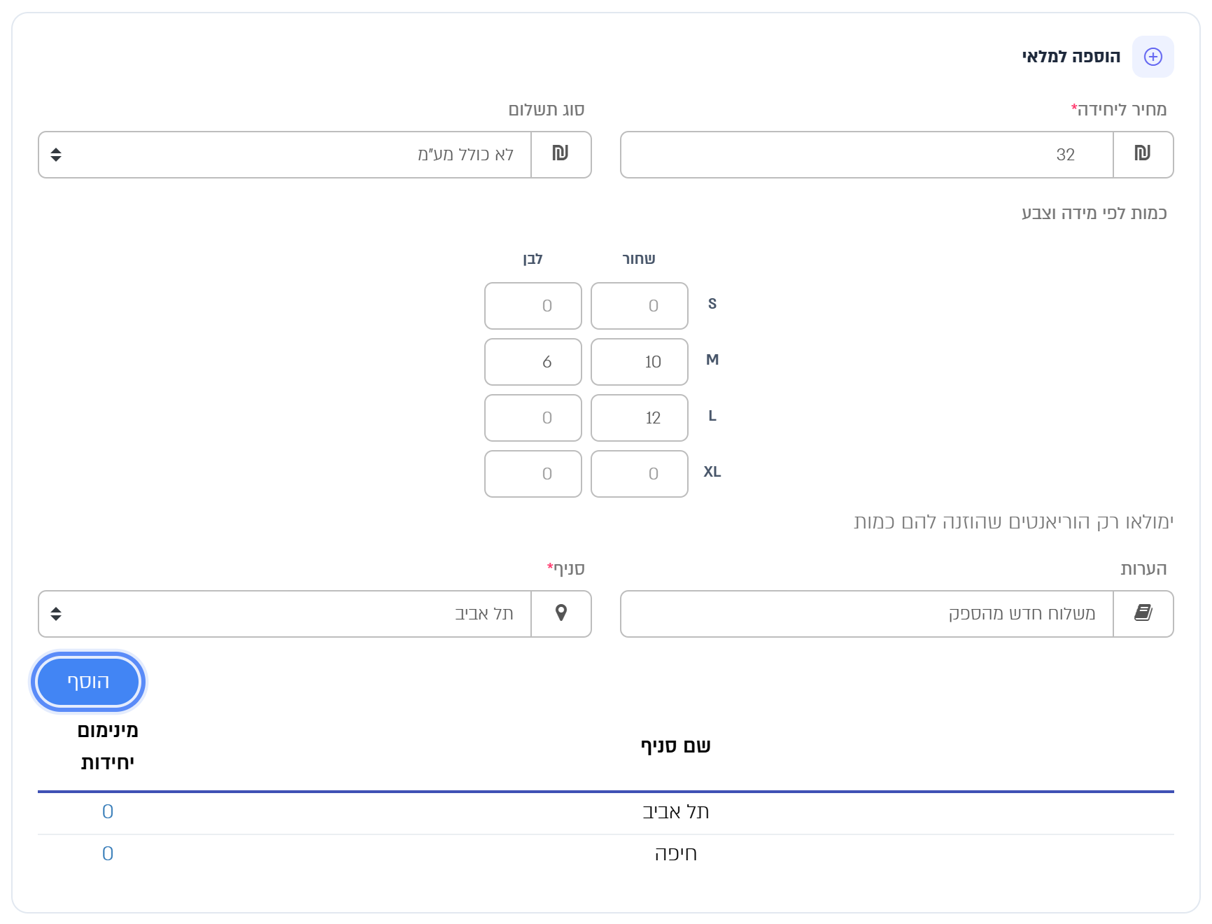 הטופס הוספה למלאי: מחיר, כמות לפי מידה וצבע, סניף והכפתור הוסף