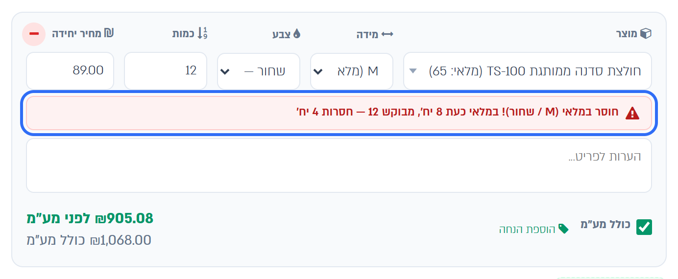 אזהרת חוסר במלאי בטופס הרכישה